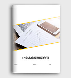 房屋租赁合同